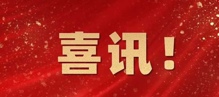 我機構(gòu)獲批“企業(yè)誠信管理體系”等體系資質(zhì)